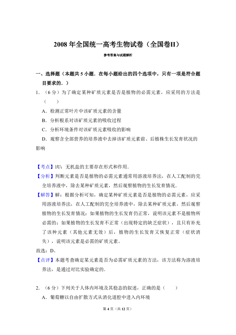 2008年全国统一高考生物试卷（全国卷Ⅱ）（解析版）_全国卷+地方卷_6.生物_1.生物高考真题试卷_2008-2020年_全国卷_全国统一高考生物（新课标ⅱ）08-21_A4word版_PDF版赠送）