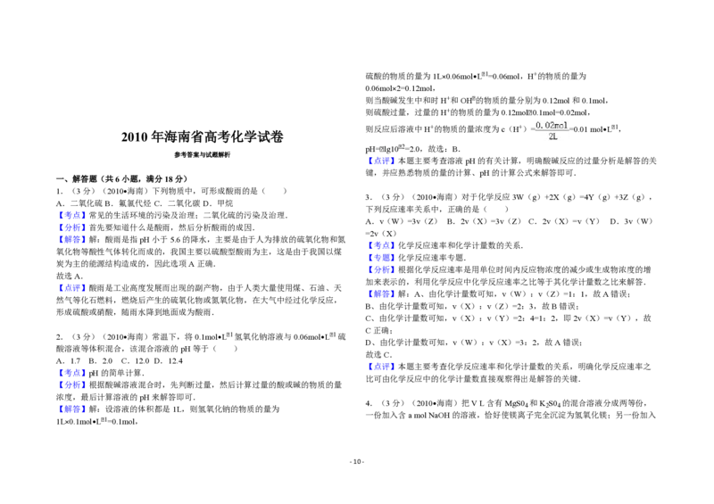 2010年海南高考化学试题及答案_全国卷+地方卷_5.化学_1.化学高考真题试卷_2008-2020年_地方卷_海南高考化学2008-2020_A3word版_PDF版（赠送）