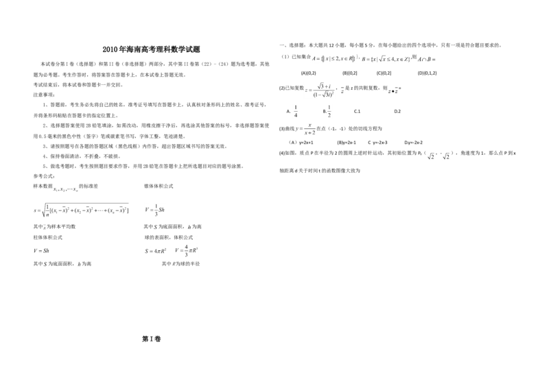 2010年海南省高考数学（原卷版）（理科）_全国卷+地方卷_2.数学_1.数学高考真题试卷_2008-2020年_地方卷_海南高考数学08-22_A3word版_原卷版（建议只打印原卷版，答案版手机对答案即可）