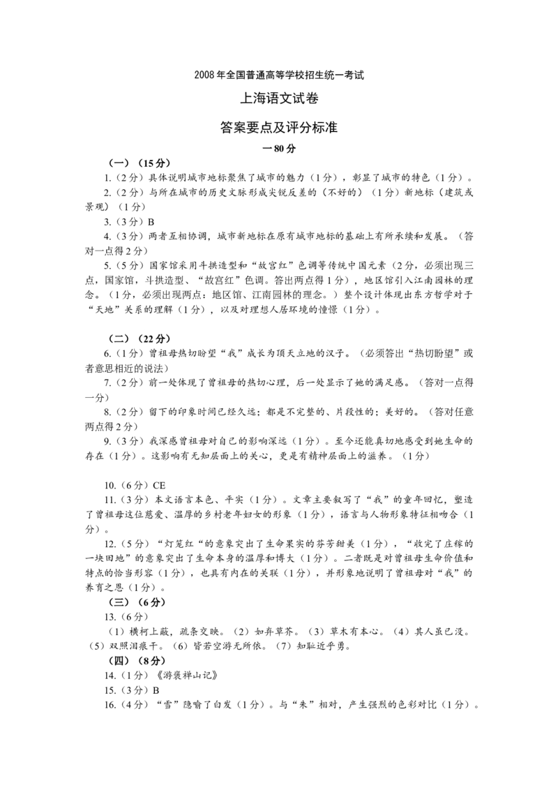2008年上海高考语文真题试卷（答案版）_全国卷+地方卷_1.语文_1.语文高考真题试卷_2008-2020年_地方卷_上海高考语文真题2000-2020