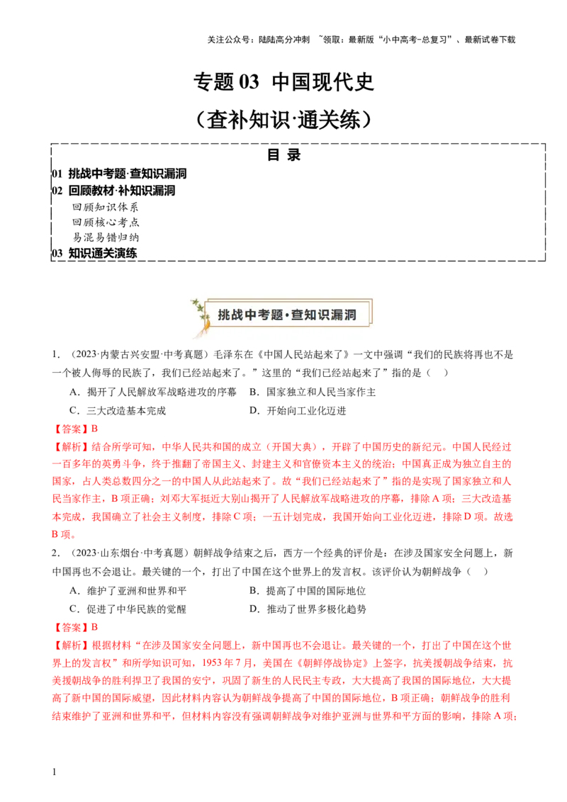 专题03中国现代史（查补知识&middot;通关练）（解析版）_02中考总复习（2026版更新中）_06-历史-中考总复习_2024年中考复习资料_三轮复习_查漏补缺2024年中考历史复习冲刺过关（全国通用）