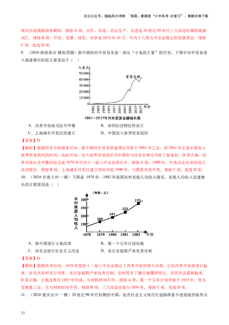 专题03中国现代史（查补知识&middot;通关练）（解析版）_02中考总复习（2026版更新中）_06-历史-中考总复习_2024年中考复习资料_三轮复习_查漏补缺2024年中考历史复习冲刺过关（全国通用）
