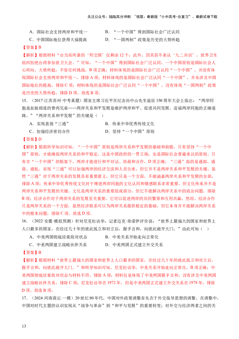 专题03中国现代史（查补知识&middot;通关练）（解析版）_02中考总复习（2026版更新中）_06-历史-中考总复习_2024年中考复习资料_三轮复习_查漏补缺2024年中考历史复习冲刺过关（全国通用）