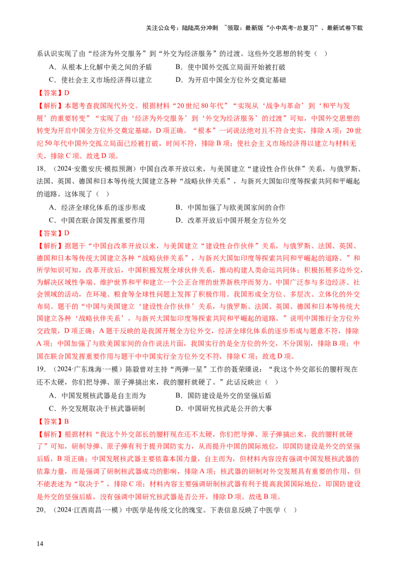 专题03中国现代史（查补知识&middot;通关练）（解析版）_02中考总复习（2026版更新中）_06-历史-中考总复习_2024年中考复习资料_三轮复习_查漏补缺2024年中考历史复习冲刺过关（全国通用）