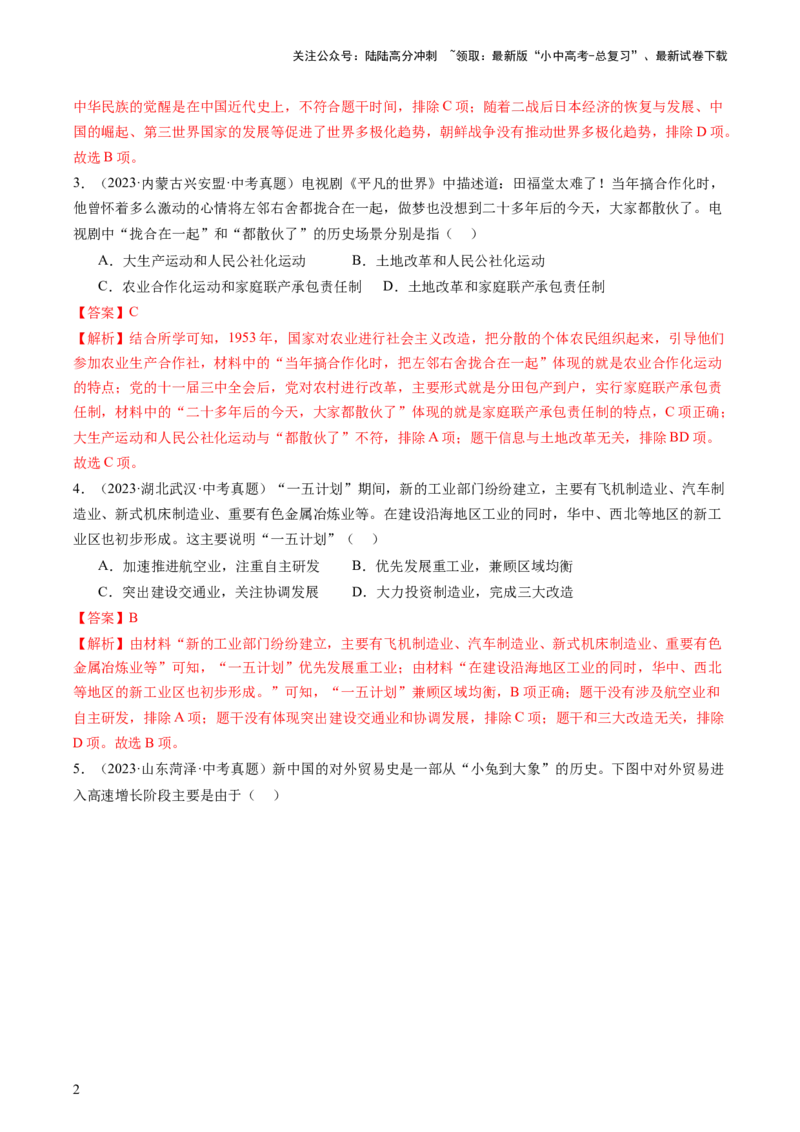 专题03中国现代史（查补知识&middot;通关练）（解析版）_02中考总复习（2026版更新中）_06-历史-中考总复习_2024年中考复习资料_三轮复习_查漏补缺2024年中考历史复习冲刺过关（全国通用）