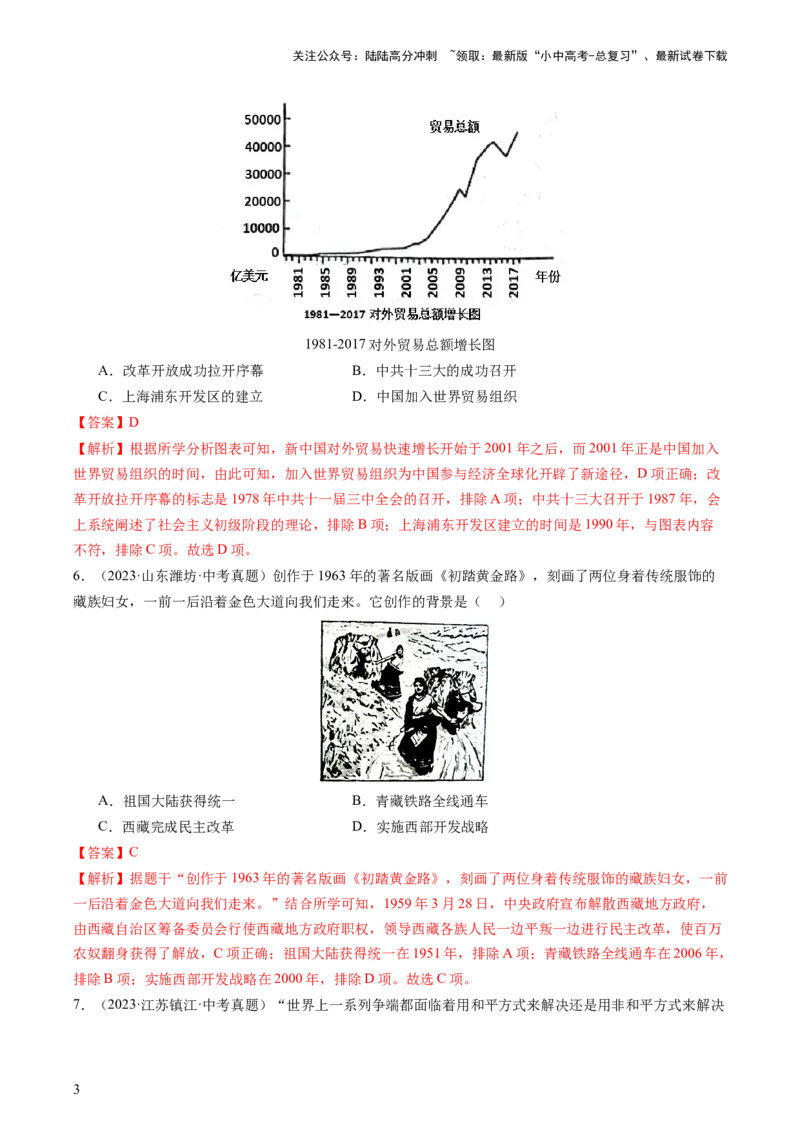 专题03中国现代史（查补知识&middot;通关练）（解析版）_02中考总复习（2026版更新中）_06-历史-中考总复习_2024年中考复习资料_三轮复习_查漏补缺2024年中考历史复习冲刺过关（全国通用）