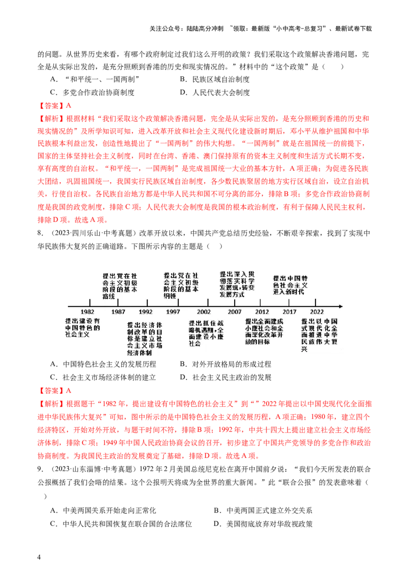 专题03中国现代史（查补知识&middot;通关练）（解析版）_02中考总复习（2026版更新中）_06-历史-中考总复习_2024年中考复习资料_三轮复习_查漏补缺2024年中考历史复习冲刺过关（全国通用）