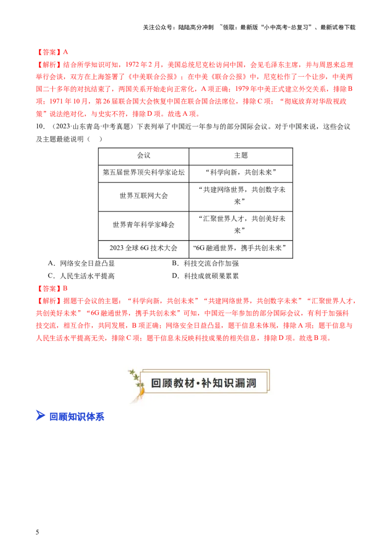 专题03中国现代史（查补知识&middot;通关练）（解析版）_02中考总复习（2026版更新中）_06-历史-中考总复习_2024年中考复习资料_三轮复习_查漏补缺2024年中考历史复习冲刺过关（全国通用）