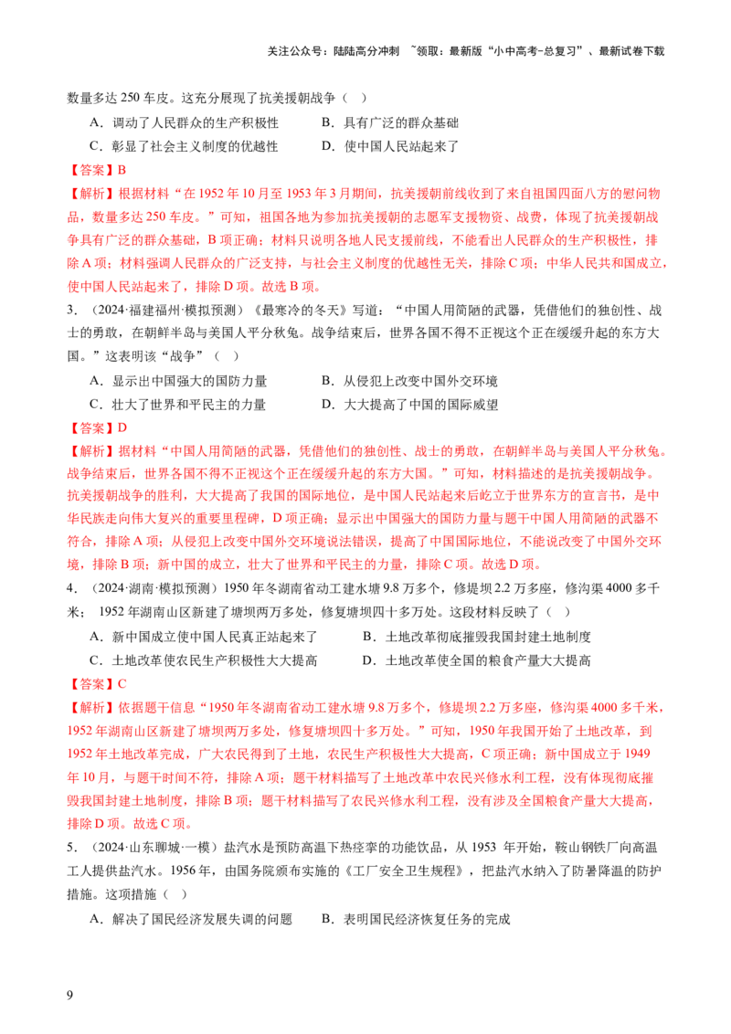 专题03中国现代史（查补知识&middot;通关练）（解析版）_02中考总复习（2026版更新中）_06-历史-中考总复习_2024年中考复习资料_三轮复习_查漏补缺2024年中考历史复习冲刺过关（全国通用）
