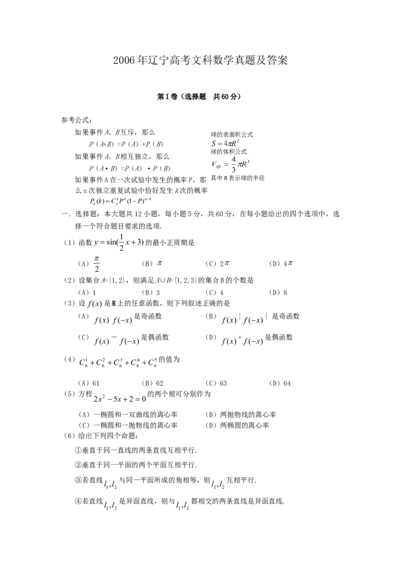 2006年辽宁高考文科数学真题及答案_全国卷+地方卷_2.数学_1.数学高考真题试卷_1990-2007年各地高考历年真题_辽宁