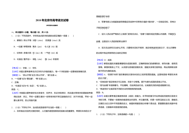 2010年北京市高考语文试卷（解析版）_全国卷+地方卷_1.语文_1.语文高考真题试卷_2008-2020年_地方卷_北京高考语文08-21_A3word版