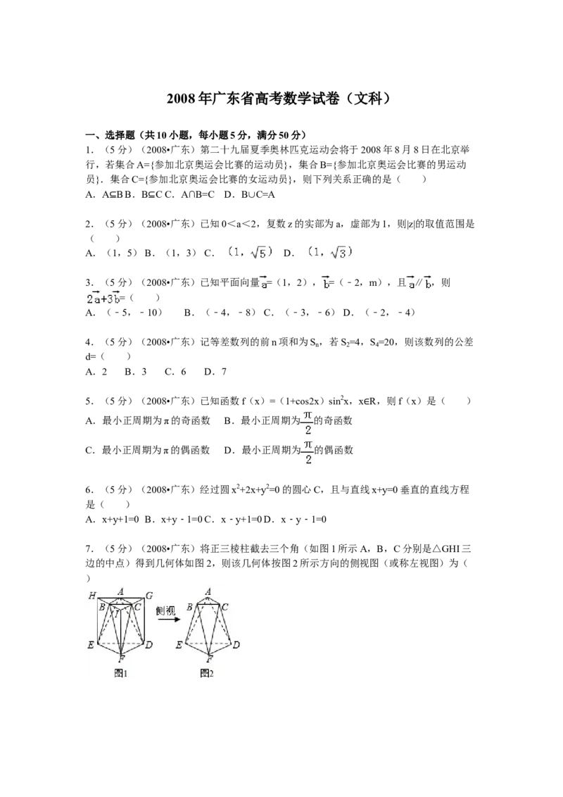 2008年广东高考（文科）数学试题及答案_全国卷+地方卷_2.数学_1.数学高考真题试卷_2008-2020年_地方卷_广东高科数学（理+文）08-22_A4Word版
