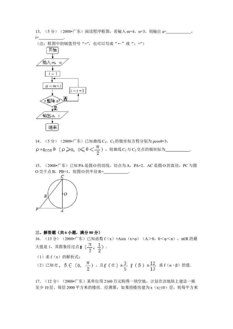 2008年广东高考（文科）数学试题及答案_全国卷+地方卷_2.数学_1.数学高考真题试卷_2008-2020年_地方卷_广东高科数学（理+文）08-22_A4Word版