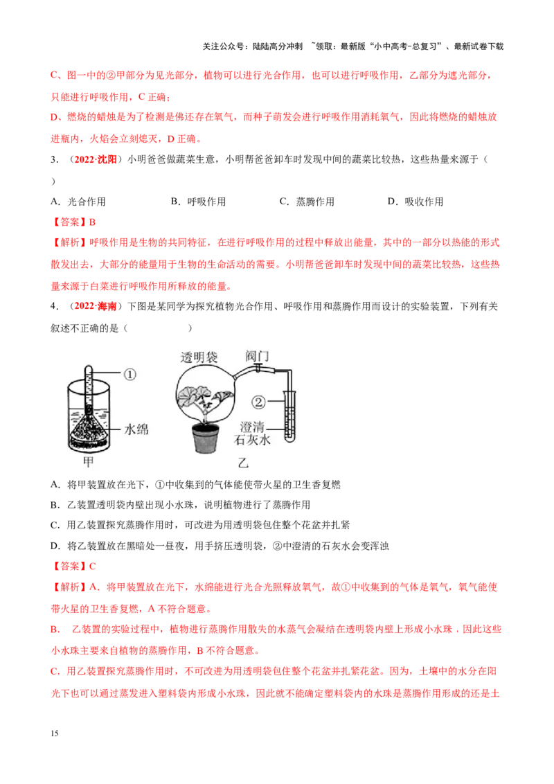 专题04&nbsp;绿色植物的蒸腾作用、光合作用和呼吸作用（解析版）_02中考总复习（2026版更新中）_08-生物-中考总复习_2024年中考复习资料_专项复习_答案解析版