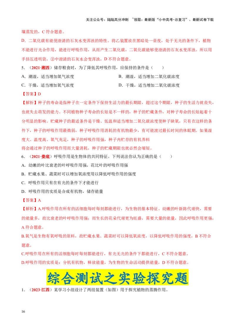 专题04&nbsp;绿色植物的蒸腾作用、光合作用和呼吸作用（解析版）_02中考总复习（2026版更新中）_08-生物-中考总复习_2024年中考复习资料_专项复习_答案解析版