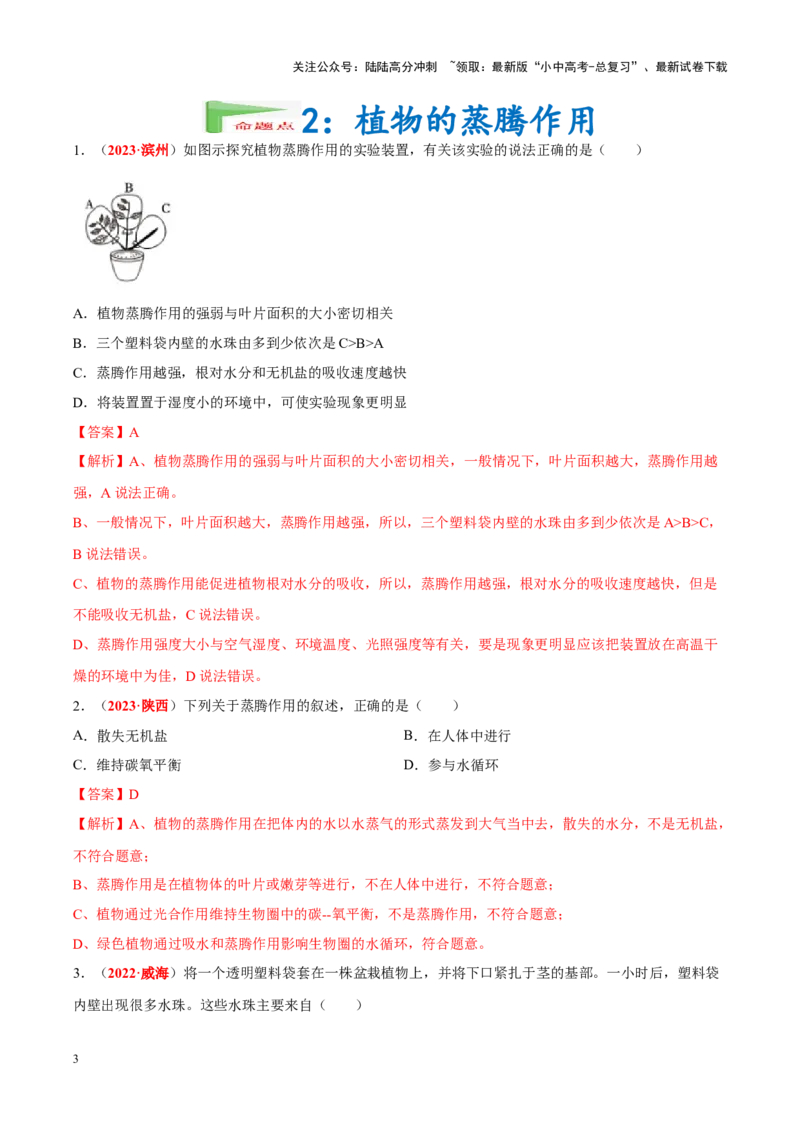 专题04&nbsp;绿色植物的蒸腾作用、光合作用和呼吸作用（解析版）_02中考总复习（2026版更新中）_08-生物-中考总复习_2024年中考复习资料_专项复习_答案解析版
