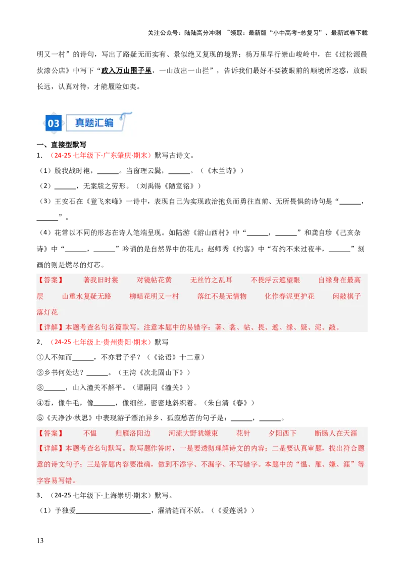 专题02：七年级下册古诗文默写（解析版）_02中考总复习（2026版更新中）_01-语文-中考总复习_2026年中考复习（更新中）_上好课备战2026年中考语文一轮复习之古诗文专题（全国通用）