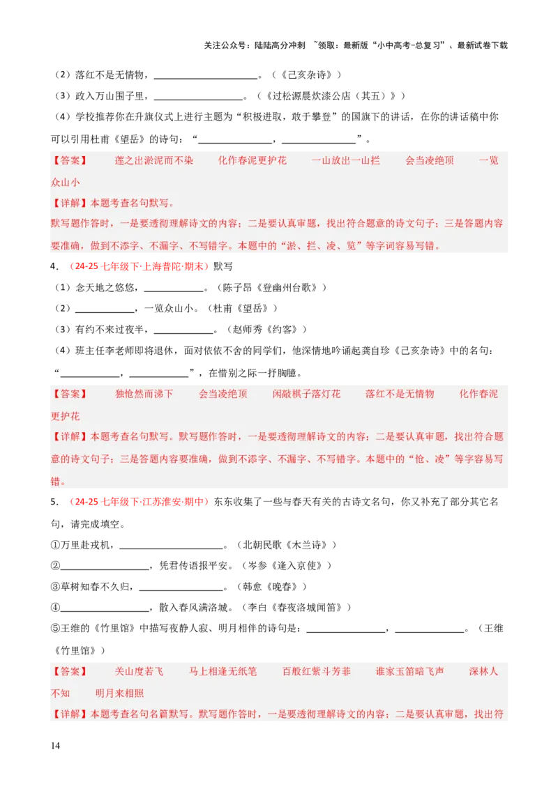 专题02：七年级下册古诗文默写（解析版）_02中考总复习（2026版更新中）_01-语文-中考总复习_2026年中考复习（更新中）_上好课备战2026年中考语文一轮复习之古诗文专题（全国通用）