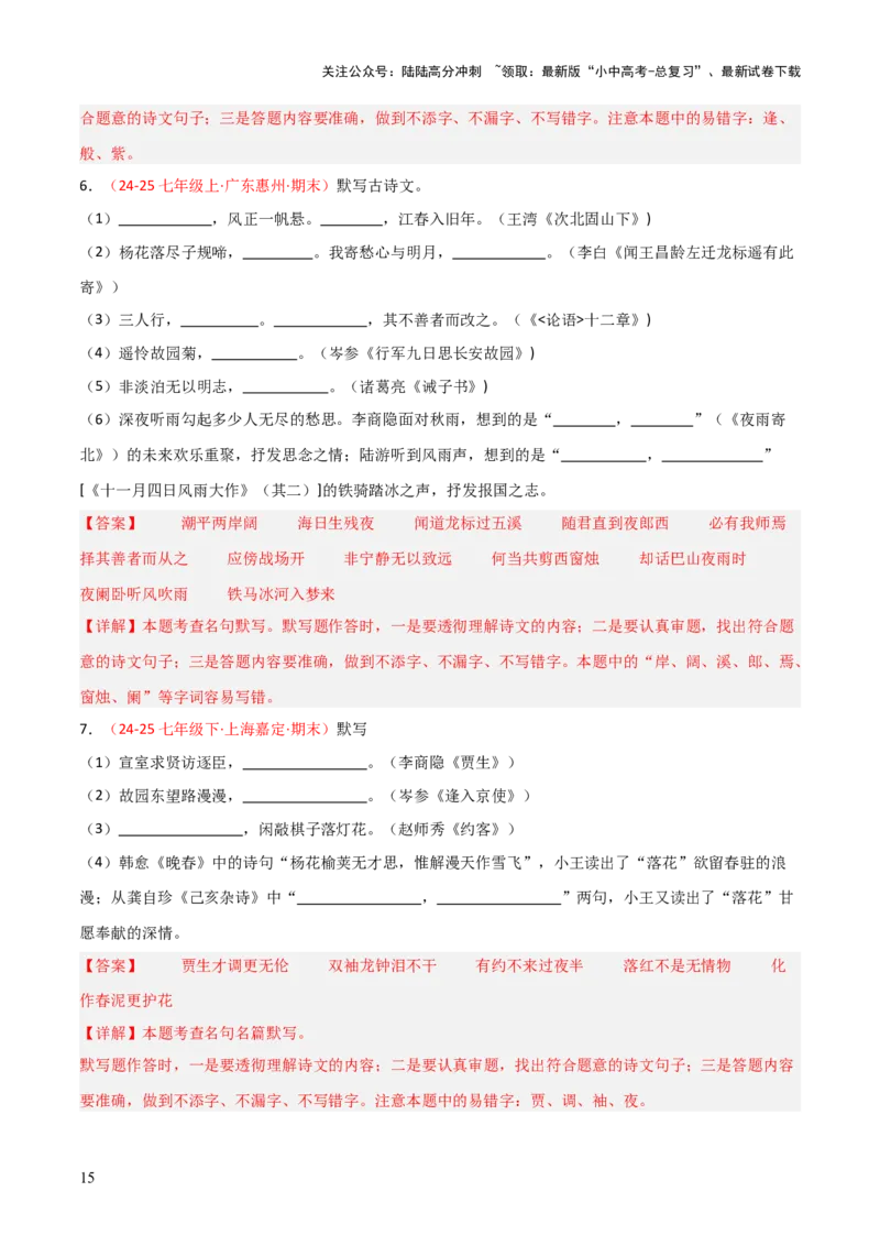专题02：七年级下册古诗文默写（解析版）_02中考总复习（2026版更新中）_01-语文-中考总复习_2026年中考复习（更新中）_上好课备战2026年中考语文一轮复习之古诗文专题（全国通用）