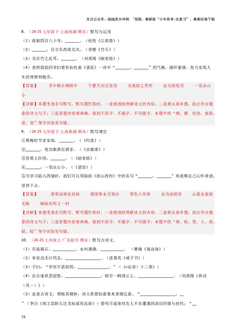 专题02：七年级下册古诗文默写（解析版）_02中考总复习（2026版更新中）_01-语文-中考总复习_2026年中考复习（更新中）_上好课备战2026年中考语文一轮复习之古诗文专题（全国通用）