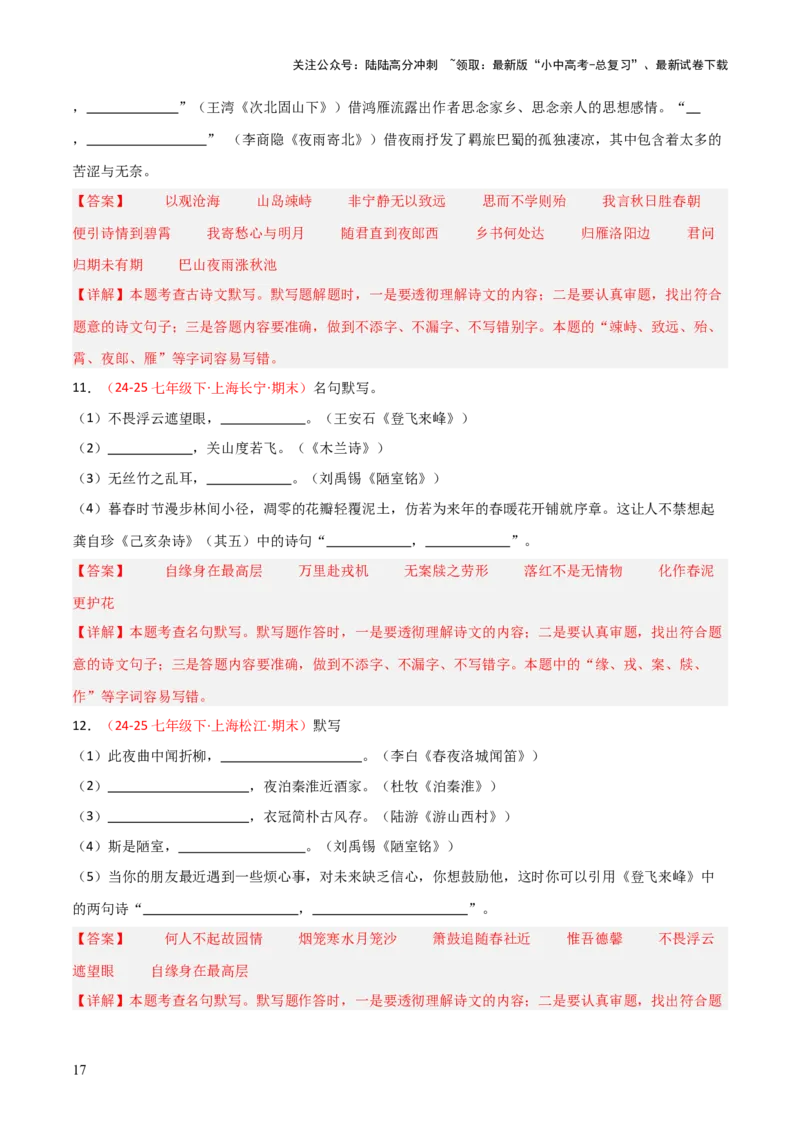 专题02：七年级下册古诗文默写（解析版）_02中考总复习（2026版更新中）_01-语文-中考总复习_2026年中考复习（更新中）_上好课备战2026年中考语文一轮复习之古诗文专题（全国通用）