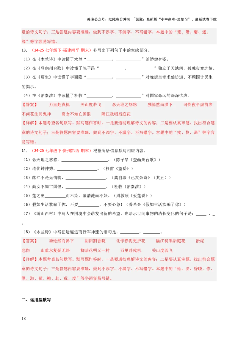 专题02：七年级下册古诗文默写（解析版）_02中考总复习（2026版更新中）_01-语文-中考总复习_2026年中考复习（更新中）_上好课备战2026年中考语文一轮复习之古诗文专题（全国通用）