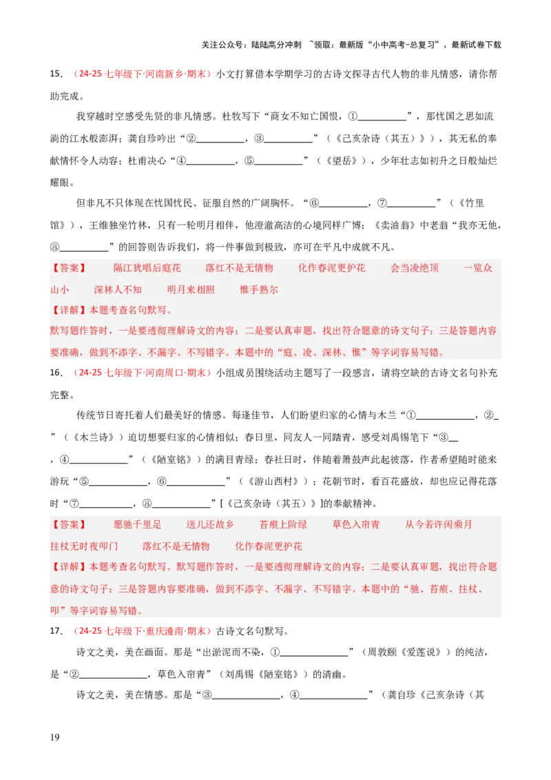 专题02：七年级下册古诗文默写（解析版）_02中考总复习（2026版更新中）_01-语文-中考总复习_2026年中考复习（更新中）_上好课备战2026年中考语文一轮复习之古诗文专题（全国通用）