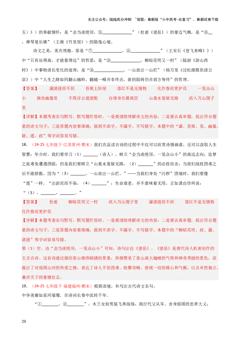 专题02：七年级下册古诗文默写（解析版）_02中考总复习（2026版更新中）_01-语文-中考总复习_2026年中考复习（更新中）_上好课备战2026年中考语文一轮复习之古诗文专题（全国通用）