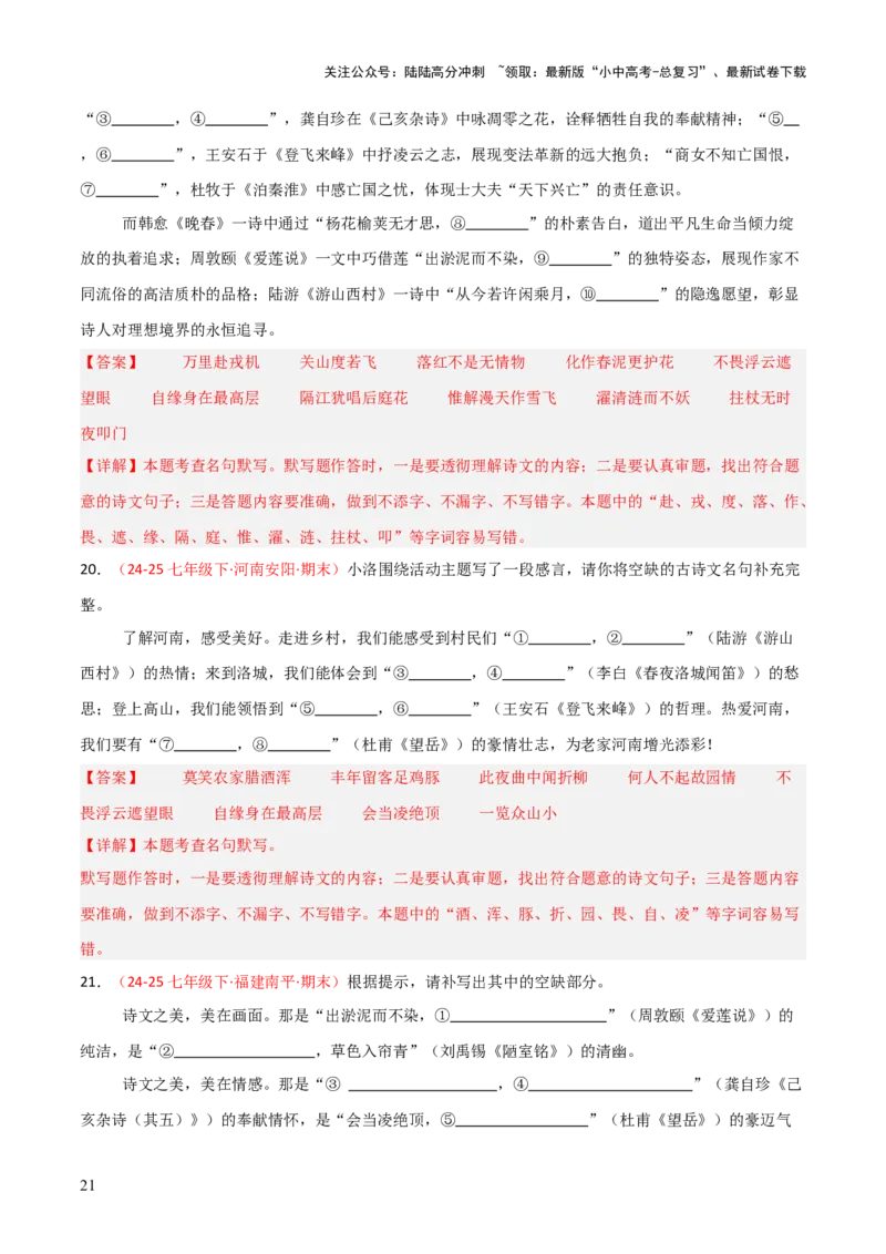 专题02：七年级下册古诗文默写（解析版）_02中考总复习（2026版更新中）_01-语文-中考总复习_2026年中考复习（更新中）_上好课备战2026年中考语文一轮复习之古诗文专题（全国通用）