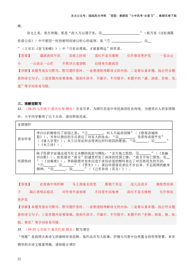 专题02：七年级下册古诗文默写（解析版）_02中考总复习（2026版更新中）_01-语文-中考总复习_2026年中考复习（更新中）_上好课备战2026年中考语文一轮复习之古诗文专题（全国通用）