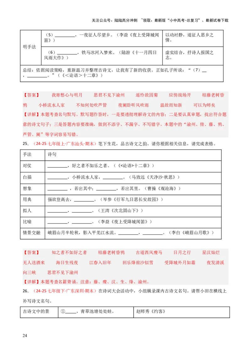专题02：七年级下册古诗文默写（解析版）_02中考总复习（2026版更新中）_01-语文-中考总复习_2026年中考复习（更新中）_上好课备战2026年中考语文一轮复习之古诗文专题（全国通用）