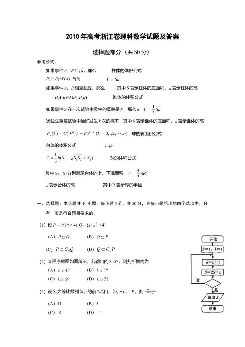2010年浙江高考数学（理科）试卷（答案）_全国卷+地方卷_2.数学_1.数学高考真题试卷_2008-2020年_地方卷_地方卷高考理科数学_浙江理科数学08-16