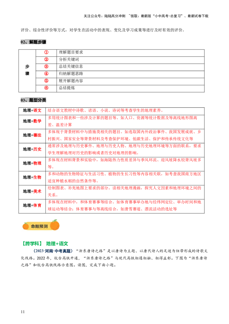 专题04地理实践与跨学科主题学习（讲练）（原卷版）_02中考总复习（2026版更新中）_09-地理-中考总复习_2025中考地理复习资料_2025中考二轮课件ppt+讲义+练习地理_讲义+练习