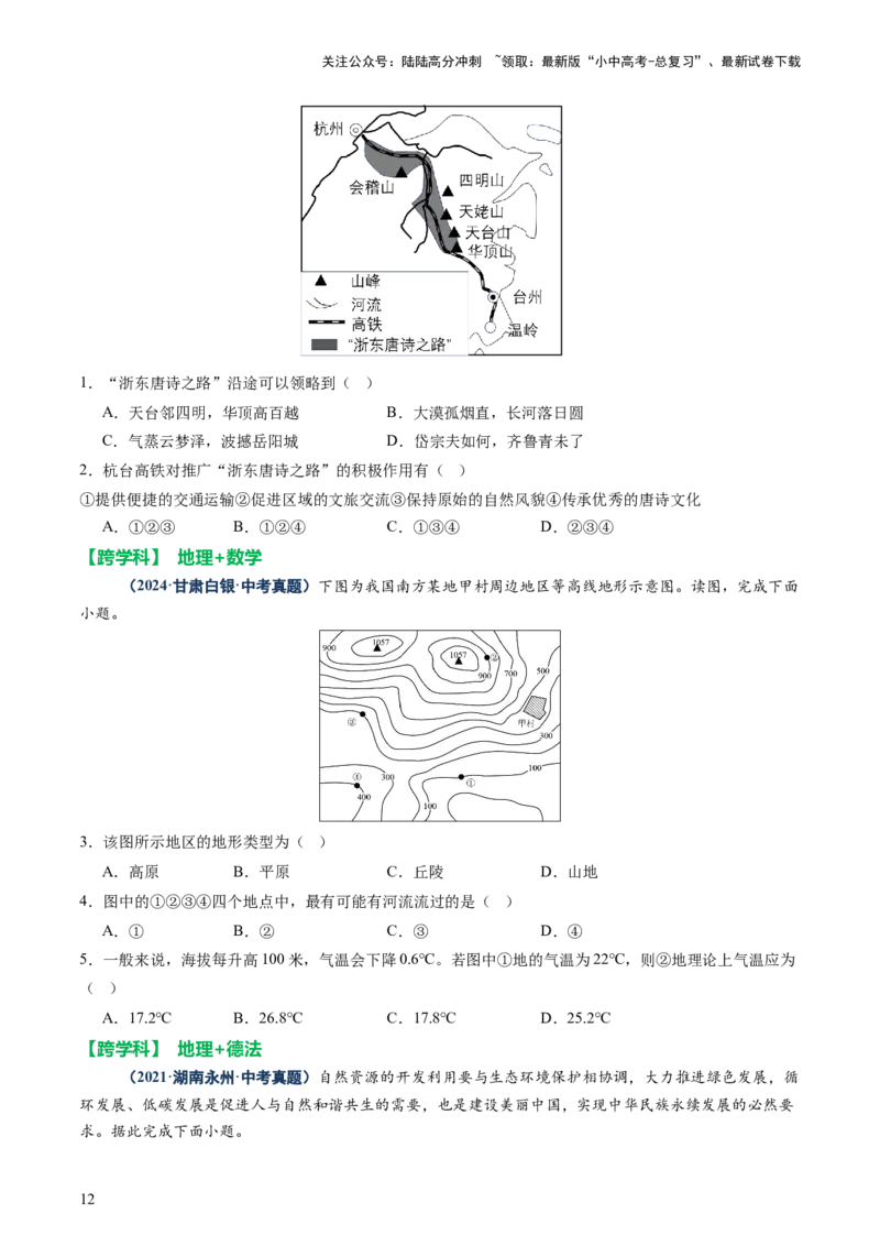 专题04地理实践与跨学科主题学习（讲练）（原卷版）_02中考总复习（2026版更新中）_09-地理-中考总复习_2025中考地理复习资料_2025中考二轮课件ppt+讲义+练习地理_讲义+练习