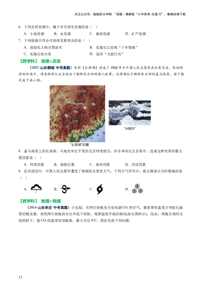 专题04地理实践与跨学科主题学习（讲练）（原卷版）_02中考总复习（2026版更新中）_09-地理-中考总复习_2025中考地理复习资料_2025中考二轮课件ppt+讲义+练习地理_讲义+练习