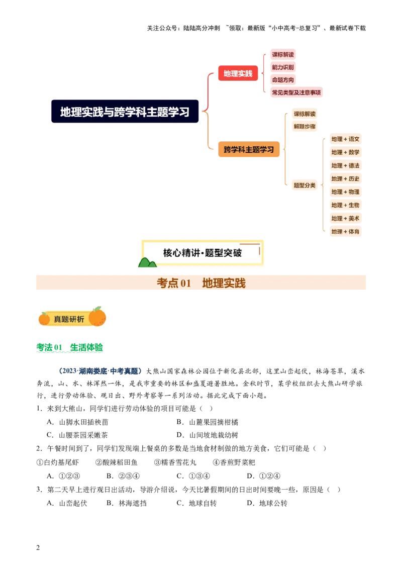 专题04地理实践与跨学科主题学习（讲练）（原卷版）_02中考总复习（2026版更新中）_09-地理-中考总复习_2025中考地理复习资料_2025中考二轮课件ppt+讲义+练习地理_讲义+练习