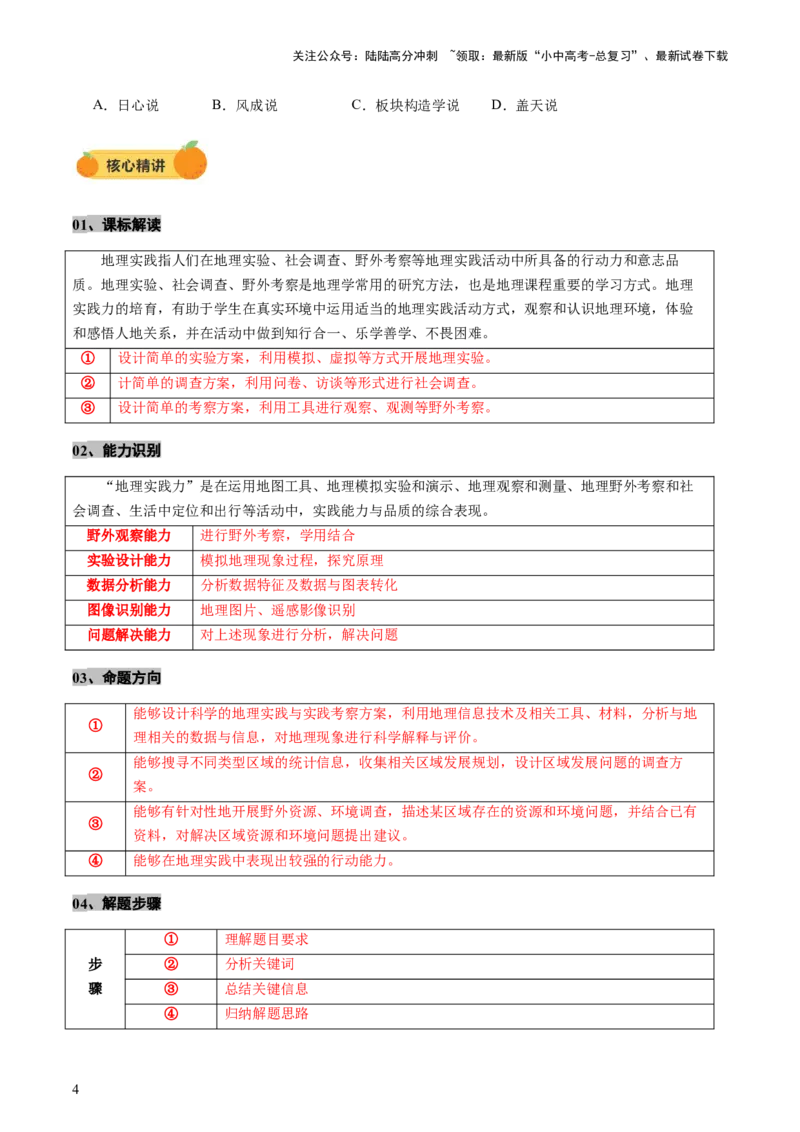 专题04地理实践与跨学科主题学习（讲练）（原卷版）_02中考总复习（2026版更新中）_09-地理-中考总复习_2025中考地理复习资料_2025中考二轮课件ppt+讲义+练习地理_讲义+练习