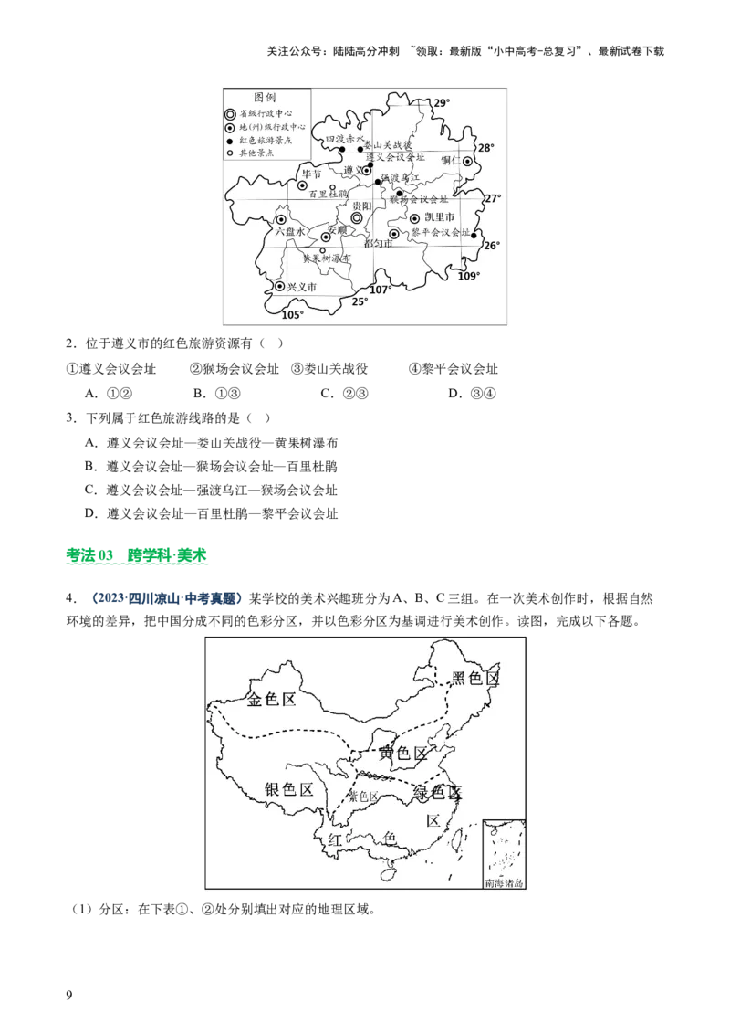 专题04地理实践与跨学科主题学习（讲练）（原卷版）_02中考总复习（2026版更新中）_09-地理-中考总复习_2025中考地理复习资料_2025中考二轮课件ppt+讲义+练习地理_讲义+练习