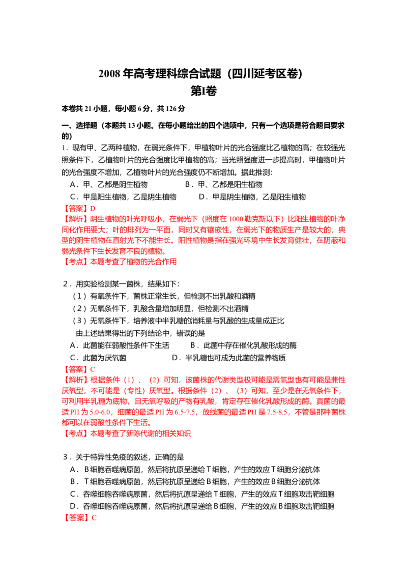2008年四川省高考生物试卷及答案[延考]_全国卷+地方卷_6.生物_1.生物高考真题试卷_2008-2020年_地方卷_四川高考生物08-20