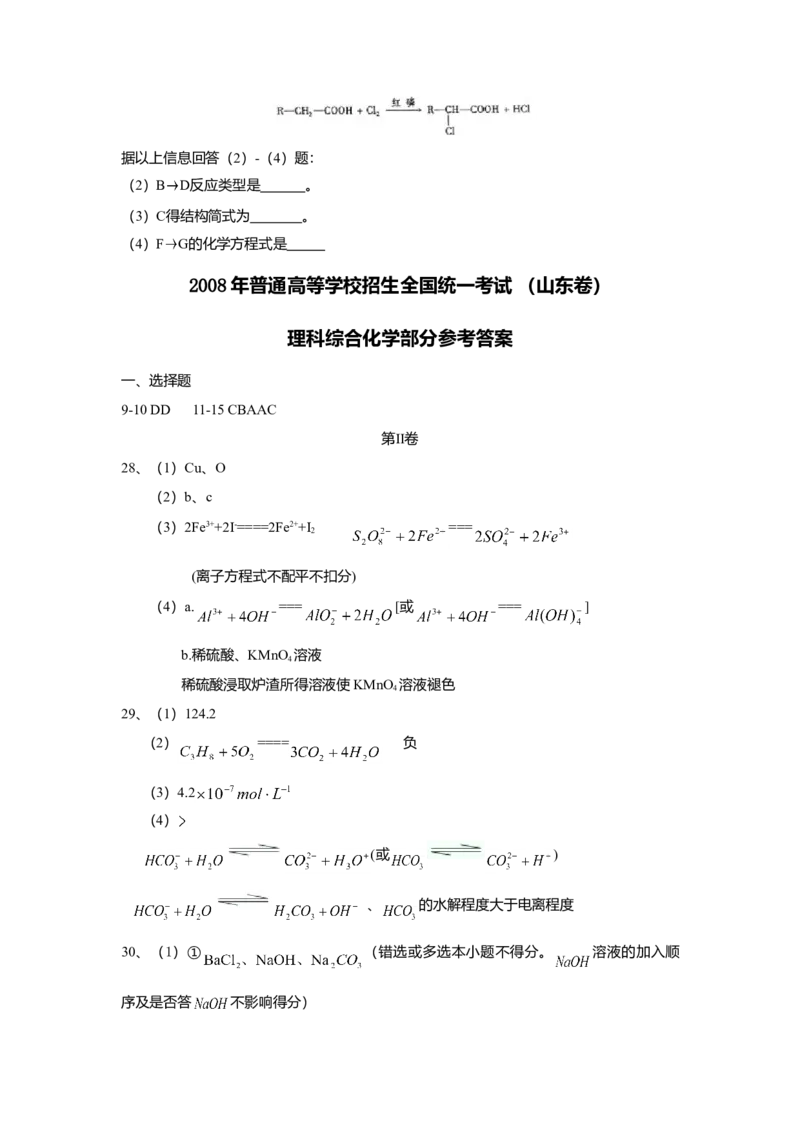 2008年高考真题化学（山东卷）（解析版）_全国卷+地方卷_5.化学_1.化学高考真题试卷_2008-2020年_地方卷_山东高考化学2008-2021_山东高考化学_A4版