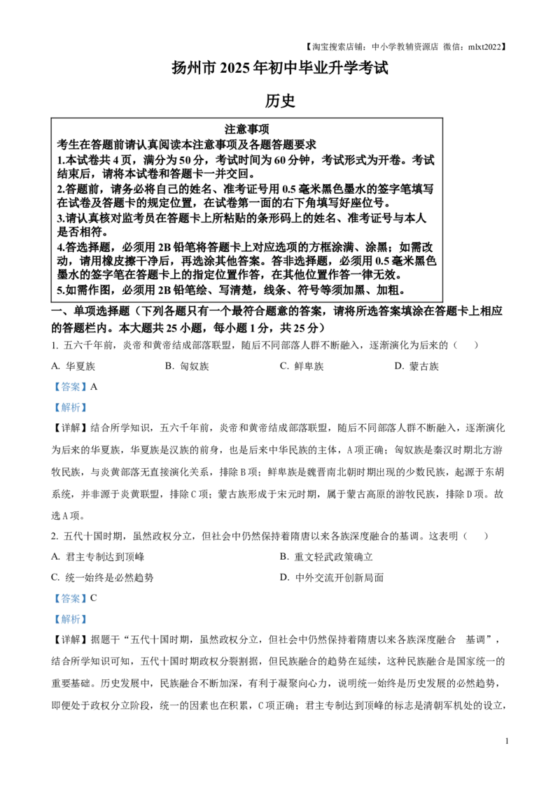 精品解析：2025年江苏省扬州市中考历史真题（解析版）_江苏省中考_01江苏省13市中考历年真题2008-2025新_、中考全套_江苏省中考历年真题_江苏省中考2025合集_江苏省历史2025