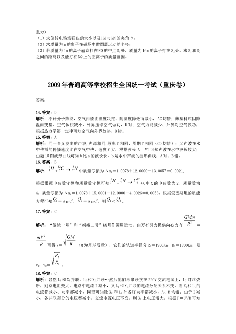 2009重庆高考物理试题和答案_全国卷+地方卷_4.物理_1.物理高考真题试卷_2008-2020年_地方卷_重庆高考物理08-20