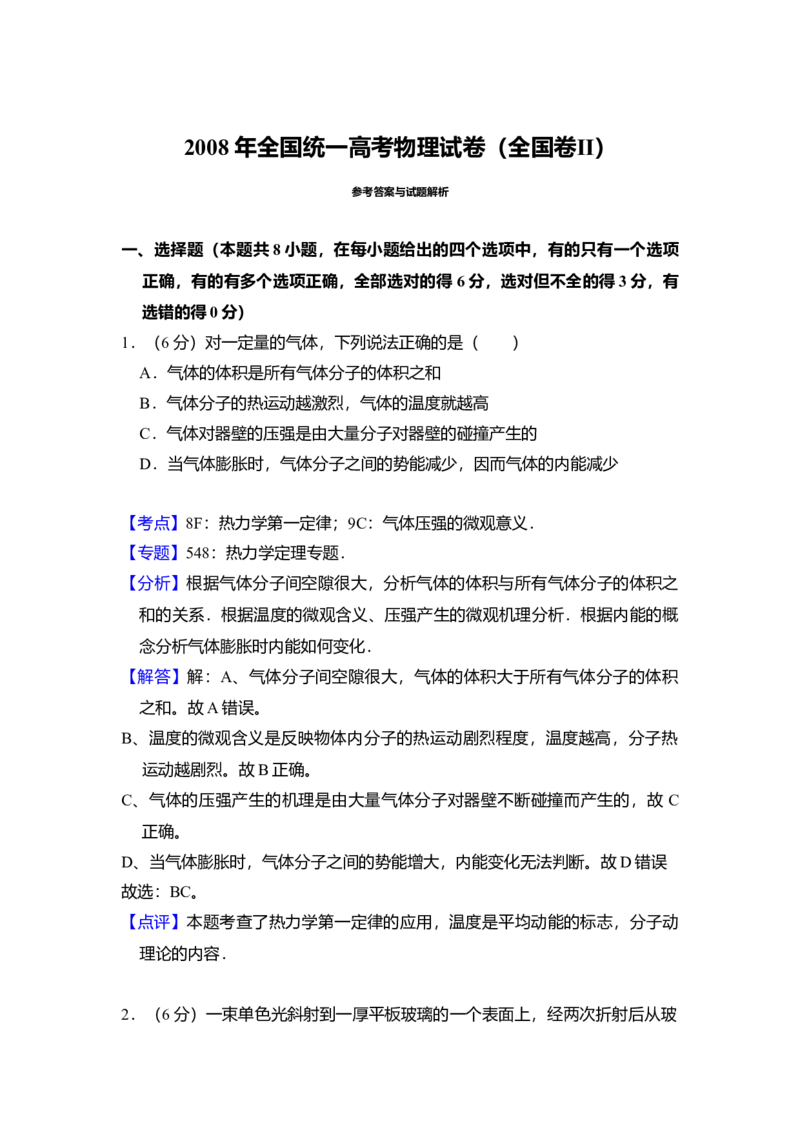 2008年全国统一高考物理试卷（全国卷Ⅱ）（解析版）_全国卷+地方卷_4.物理_1.物理高考真题试卷_2008-2020年_全国卷物理_全国统一高考物理（新课标ⅱ）08-21_A4word版