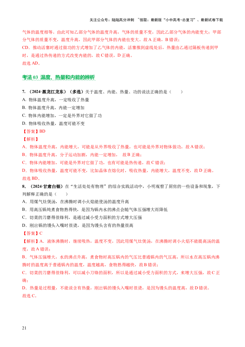 专题02热学（讲练）（解析版）_02中考总复习（2026版更新中）_04-物理-中考总复习_2025年中考复习资料_2025中考二轮课件ppt+讲义+练习物理_讲义+练习