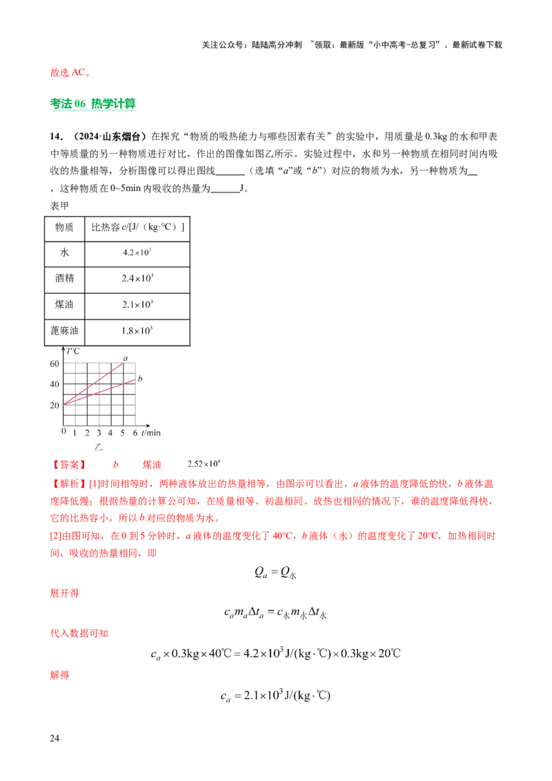 专题02热学（讲练）（解析版）_02中考总复习（2026版更新中）_04-物理-中考总复习_2025年中考复习资料_2025中考二轮课件ppt+讲义+练习物理_讲义+练习