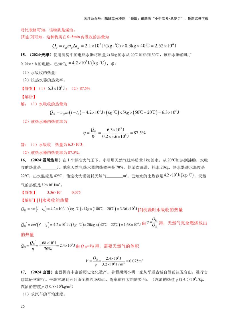 专题02热学（讲练）（解析版）_02中考总复习（2026版更新中）_04-物理-中考总复习_2025年中考复习资料_2025中考二轮课件ppt+讲义+练习物理_讲义+练习