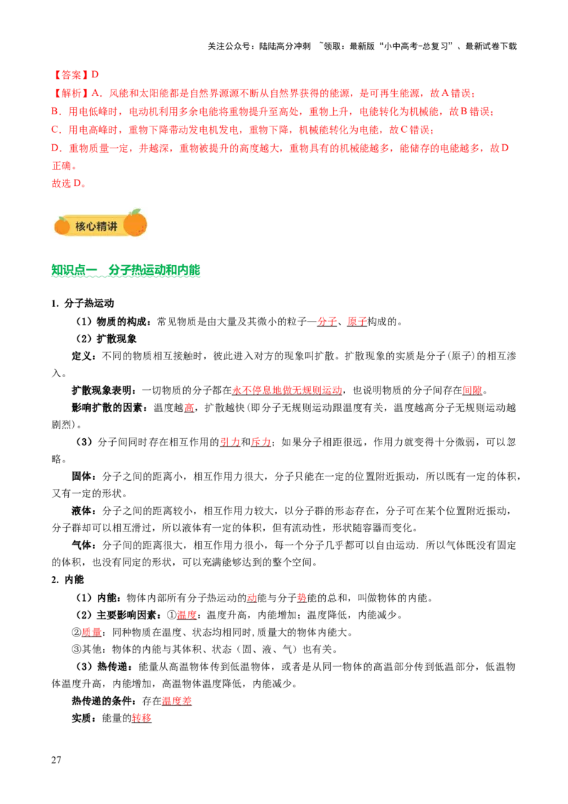 专题02热学（讲练）（解析版）_02中考总复习（2026版更新中）_04-物理-中考总复习_2025年中考复习资料_2025中考二轮课件ppt+讲义+练习物理_讲义+练习