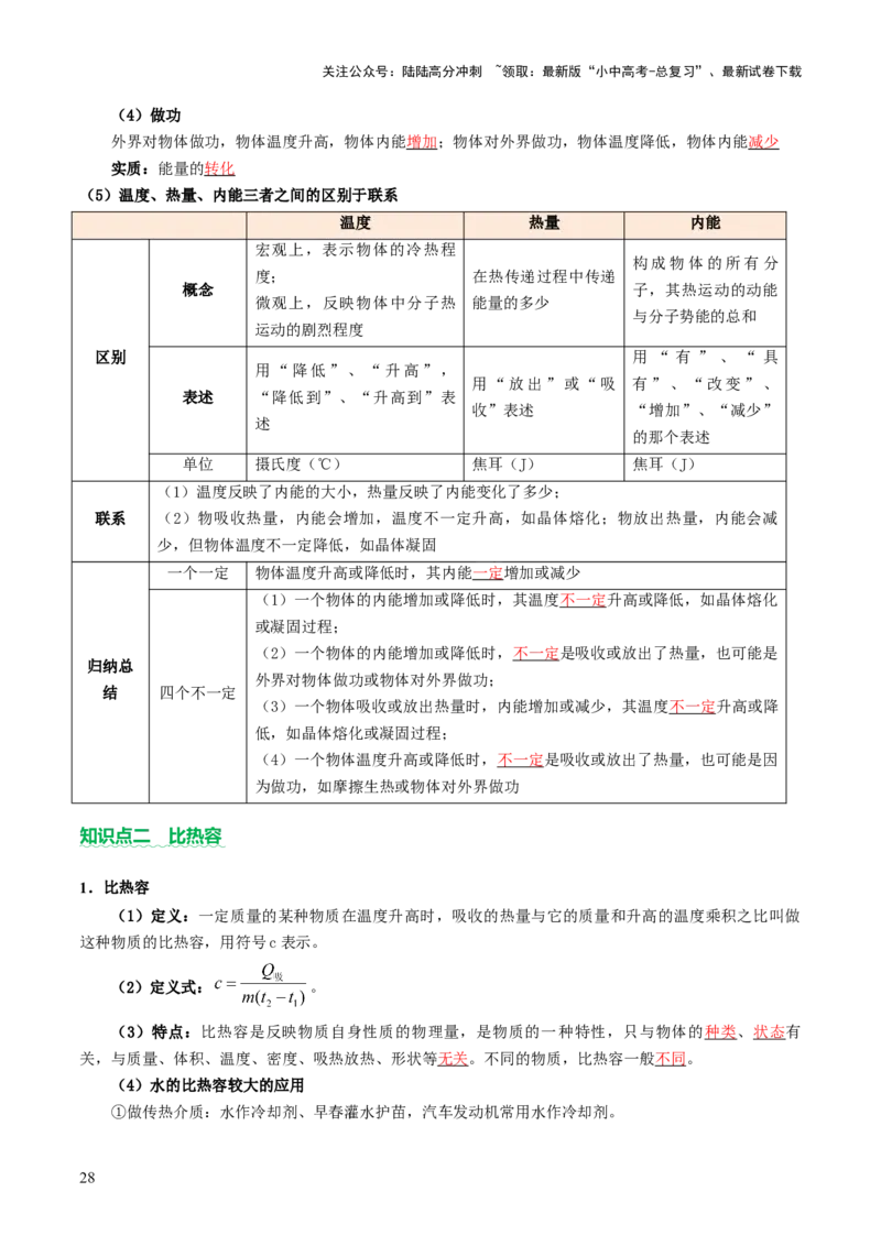 专题02热学（讲练）（解析版）_02中考总复习（2026版更新中）_04-物理-中考总复习_2025年中考复习资料_2025中考二轮课件ppt+讲义+练习物理_讲义+练习