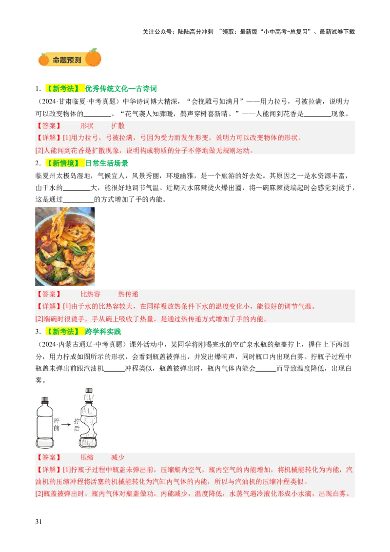 专题02热学（讲练）（解析版）_02中考总复习（2026版更新中）_04-物理-中考总复习_2025年中考复习资料_2025中考二轮课件ppt+讲义+练习物理_讲义+练习