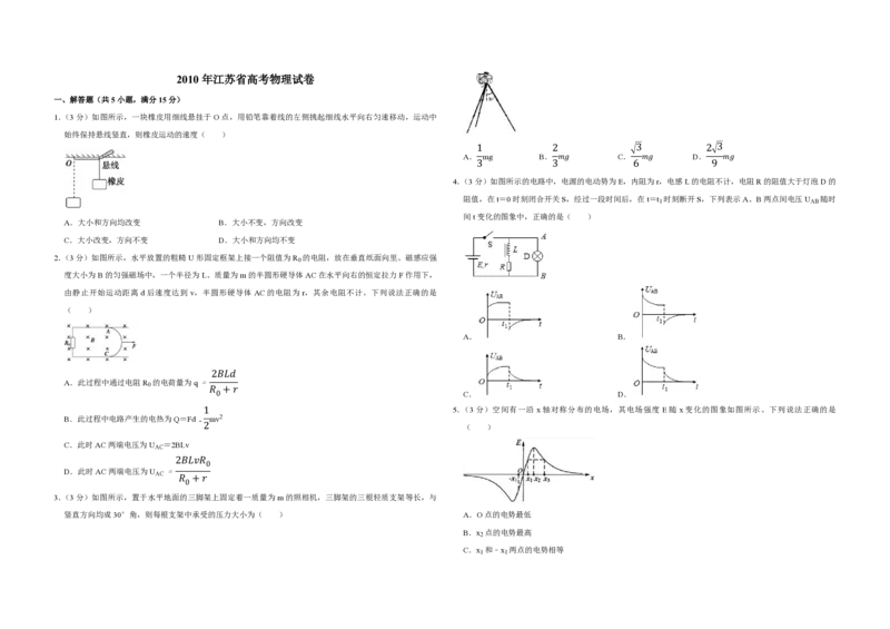 2010年江苏省高考物理试卷_全国卷+地方卷_4.物理_1.物理高考真题试卷_2008-2020年_地方卷_江苏高考物理07-20_A3word版_PDF版（赠送